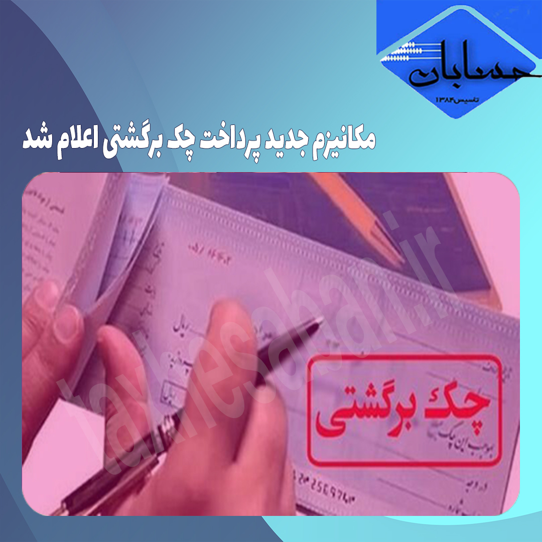 مکانیزم جدید پرداخت چک برگشتی اعلام شد